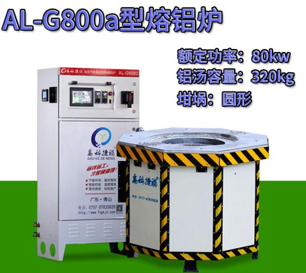 節(jié)能鋁合金熔爐 節(jié)能鋁合金熔爐